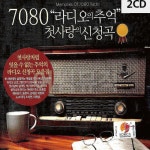 2CD 추억 7080 라디오의nop167 : 셀러버디C