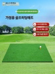 골프존 매트 연습장 스크린 타석 인조잔디 드라이버 골프존매트 : 더파모스
