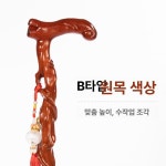 청려장 명아주지팡이 연수목 보조기구 목발 명아주 스틱 경량 검정 빨강 A 93cm : 후다다닥