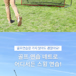 골프연습망 실외골프연습장 : 콜드바틀