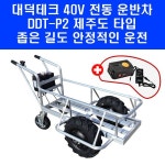 40V 대덕테크 전동 운반차 DDT P2 제주도 좁은길 4륜 농장 카트 농업용 운반기 : 리비506
