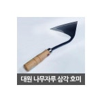 대원 삼각호미 주물가공 나무손잡이 평탄 절단용 손호미 손잡이 제초 잡초 제거 농부 텃밭 주말농장 원예 : 리뉴유통