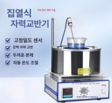 핫플레이트 자석 교반기 가열 과학실 중탕 전기레인지 쉐이커 타이밍 호모 히팅 소형 -101Z D 1L : 감추어진 보화