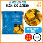 글로벌냉동식품 단호박 다이스 유피 슬라이스X : 기차나소
