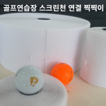 스크린골프연습장 타석 임팩트 스크린천 연결용 찍찍이 폭 10CM 길이 18M : 솔리드골프엔텍