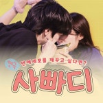 혜화 연극 사빠디 코믹 로맨스 대학로 연극 예매 놀거리 : 솜씨당