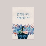 [캘리엠] 카드 고맙습니다 사랑합니다 TD3006 : 핫트랙스