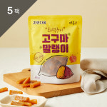 자연다움 화덕구이 고구마말랭이 매홍 고구마스틱 고구마바 다이어트간식 과자 80g, 5개 : 웰리유