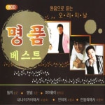 미개봉CD) (원음으로 듣는 오리지날) 명품 베스트 (5CD) - 둥지/땡벌/내나이가 어때서/안동역에서/짜라짜라 : MCC몰