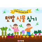 D5734 현수막 / 어린이집 텃밭 현수막 유치원 체험학습활동 포토존 가로형 미니_60x54 : 파티붕붕