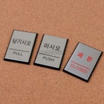 가누웍스 알루미늄 출입문 표지판 표시판걸이 창고 회의실 : 가누웍스