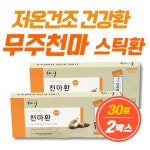 저온건조 건강환 무주 천마 환 진피 찹쌀 맥아 함유 dermis Glutinous Rice 비타민A 팔미트산 수분 : HC건강나르미
