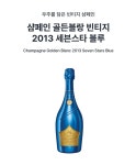 [ 프리미엄 골드 빈티지 샴페인 ]  골든블랑 7스타 2013 빈티지 (블루) . 원산지 : 프랑스 : The Beautiful