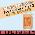 동원 홈푸드 비셰프 사우전아일랜드드레싱 2KGx5봉지 BOX 샐러드 샌드위치 : 모두닭집