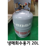 신형 냉매회수용기 냉매회수용 실린더 냉매통 20kg급(19.6L) 재검사기간 10년 : 뉴비스몰