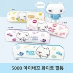라인아트 아이네꼬화이트필통 1개 : 제이제이 종합쇼핑몰