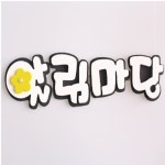 쥬쥬 알림마당 1개 : 제이제이 종합쇼핑몰