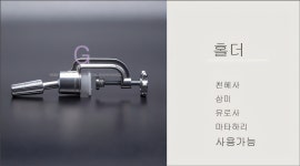 헤어 홀더(유로사,삼미사,천혜사) : 미도상사