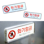 붙이는 실내 화기 사용 금지 경고 표지 취사 행위 불가 안내 문구 라이터 불 구역 표시 펜션 객실 주유소 : 으뜸상품점