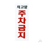 문패 인테리어 간판 차고앞주차금지 0121 EAS 인테리어소품 가구 : MHBK