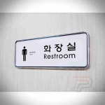 공공 화장실 남 Restroom 화장실간판 : 공공마트