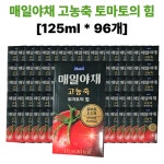 매일유업 매일야채 고농축 토마토의 힘 125ml 96팩 : 뚝딱밥상