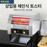 업소용 토스트기 호텔 식빵 기계 조식 빵굽는 뷔페 토스터기 소형 컨베이어 매장 샌드위치 펜션 자동 굽는 150 소형 : 보더리스코리아