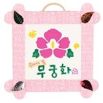 호국보훈의달 6월 무궁화액자 유치원만들기 여자 크리스마스 노인 미술 5살 : 진샘쇼핑몰