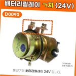 D0090 24V 메인스 위치 배터리 릴레이 ㄱ자 전류 공급 장치 굴삭기 동진 전기 : 그마트