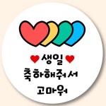 어린이집 유치원 생일 축하 답례품 스티커 축일축하해줘서고마워 생일스티커 001 : 아디브 스토어