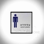 쓰리 점자 남자화장실 남자화장실표시 : 파니쓰리