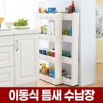 틈새 수납장 좁은 트롤리 공간 주방 수납 정리 선반 슬림 냉장고 트레이 세탁실 : 광해몰