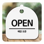 매장 사무실 카페 안내판 표지판 오픈 01 H : 서림마캣