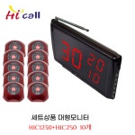 하이콜 모니터1+장거리벨10개 병원 식당 테이블 호출기 제이엠코리아 띵동 요양원 차임벨 : 하이콜 호출벨 비상벨