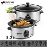 키친아트 라팔 슬로우쿠커 KASC-A20 / 3.2L 멀티쿠커 전기냄비 계란구이 한약재 홍삼 저온숙성 : 보성파워글로벌