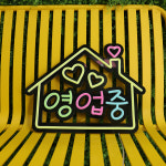 HK sell 홈라이트 영업중 LED 네온사인 아크릴 간판 : 에이치케이셀