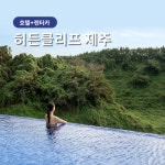 [제주] 자유여행 #히든클리프 호텔&네이처#중형(완전자차포함) #항공 미포함 : 하나투어 제주