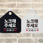 오각 안내 표지판 디자인 노크 안내 문구 매장용 간편한 설치 : 업소용 스토어