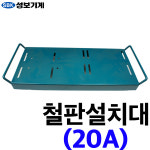 성보 일체형 분무기설치대 20A 모터 가반형 철판 조립 : 주식회사 자산