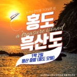 KTX홍도·흑산도 1박2일기차여행(용산출발)(홍도모텔) : 그린데이투어