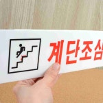 계단조심 아크릴 표지판 안내판 화장실 탈의실 샤워실 인테리어소품 DTZZE1347 : 블루스카이111