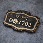 빈티지 주소간판 건물 황동색 순동 아파트 도로명 표시판 FD-07 0x0cm : 유포리아 store