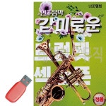 USB 연주 음악 연주곡 감미로운 트럼펫 색소폰 편안한 마음 안정 : 업소용 스토어
