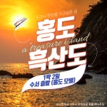 홍도·흑산도 완전일주 유람선 포함 1박2일 여행 (수서출발) : 그린데이투어