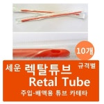 세운 렉탈튜브 Retal Tebe 규격별 10개 관장튜브 : 나눔메디