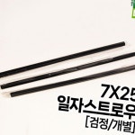 스트로우 SS일자 7X25 1봉 500P 검정 개별 검정색 : 워니24