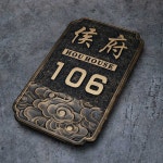 빈티지 주소간판 건물 황동색 순동 아파트 도로명 표시판 FD-07 0x0cm : 유포리아 store