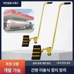 고임목 차량 주유소 중장비 고정 바퀴달린 받침 주차 : 한빛STORE