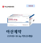 아산제약 코로나 진단 검사 키트 전문가용 신속항원 25회분 : 웰링크