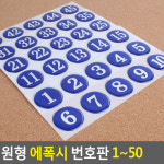 파랑 숫자 스티커 번호 테이블 스티커 1-50 : 루꺼라운드
